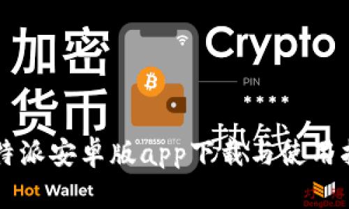 比特派安卓版app下载与使用指南