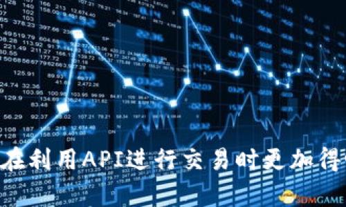 biao ti如何使用BitP API进行高效的数字货币交易/biao ti

BitP API, 数字货币交易, API使用, 交易策略/guanjianci

在数字货币的投资和交易领域，利用API（应用程序编程接口）进行高效投资已成为一种趋势。BitP作为一款受欢迎的数字货币交易平台，提供了强大的API功能，允许用户在自动化和定制化交易方面进行深入探索。本文将详细介绍如何使用BitP API进行高效的数字货币交易。

一、什么是BitP API
BitP API是一组编程接口，它提供了与BitP交易平台交互的工具。用户可以通过此API获取市场行情、用户账户信息、执行交易指令等。这使得程序化交易成为可能，投资者可以通过编写代码来实现高频交易、套利和其他交易策略。

二、BitP API的基本功能
BitP API提供了多种功能，包括但不限于：
ul
    li实时市场数据获取/li
    li用户账户信息访问/li
    li下单、撤单功能/li
    li交易历史查询/li
/ul
这些功能使得交易者能够快速做出决策，及时进行交易，加速交易流程。

三、获取BitP API密钥
在使用BitP API之前，用户需要申请API密钥。在BitP账户中，通常可以在“API管理”或“账户设置”中找到相关选项。用户需遵循平台的步骤生成API密钥，并妥善保存，以确保账户安全。

四、如何通过BitP API获取市场数据
利用BitP API，用户可以获取各种市场数据，例如数字货币的实时价格、成交量、买卖深度等。这些数据能够帮助交易者分析市场趋势，做出明智的投资决策。用户可以使用GET请求来获取这些数据，例如，获取BTC/USD的最新市场行情，代码示例如下：
pre
GET /api/v1/tickers/btc_usd
/pre
响应数据将包含当前价格、最高价、最低价等信息。

五、如何通过BitP API下单和撤单
交易的核心在于下单和撤单。通过BitP API，用户可以方便地执行这些操作。对于下单，可以使用POST请求，指定交易类型（如限价单或市价单）、数量及价格等信息。撤单则需要提供待撤销订单的ID。
下面是一个市价单的下单示例：
pre
POST /api/v1/orders
{
    