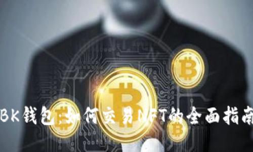 BK钱包：如何交易NFT的全面指南