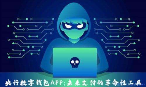 
央行数字钱包APP：未来支付的革命性工具