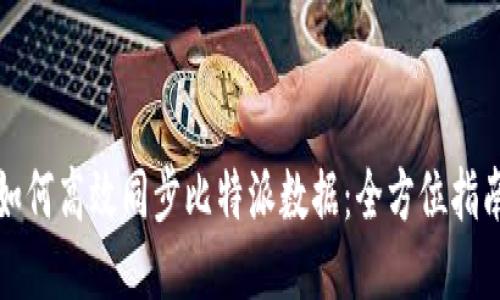 如何高效同步比特派数据：全方位指南