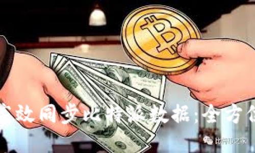 如何高效同步比特派数据：全方位指南