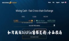 如何找到BitPie客服支持：全面指南