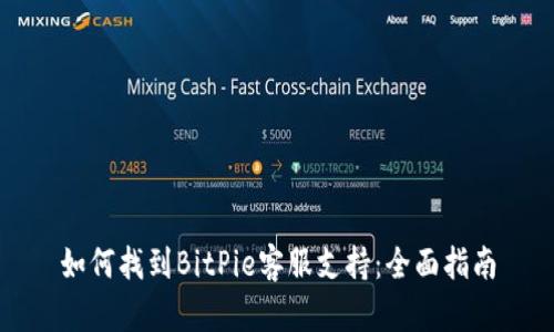 如何找到BitPie客服支持：全面指南