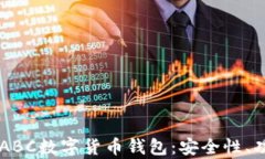 全面解析TAI ABC数字货币钱包：安全性、功能及使