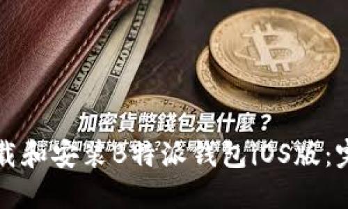 如何下载和安装B特派钱包iOS版：完整指南