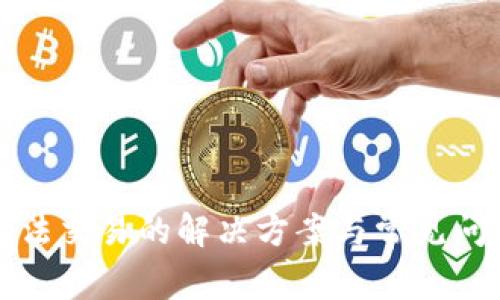 Bitp无法交易的解决方案与常见问题解析