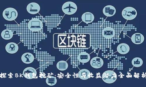 探索BK钱包挖矿：安全性与收益潜力全面解析