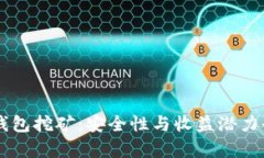 探索BK钱包挖矿：安全性与收益潜力全面解析