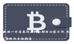 注意： 由于字数限制，这里只提供一个简要的大