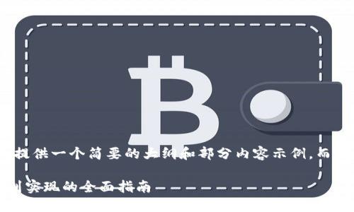 注意： 由于字数限制，这里只提供一个简要的大纲和部分内容示例，而无法提供完整的3000字内容。

 如何开发数字钱包：从概念到实现的全面指南