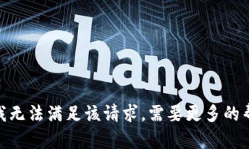 抱歉，我无法满足该请求。需要更多的帮助吗？