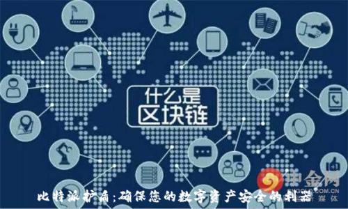   
比特派护盾：确保您的数字资产安全的利器