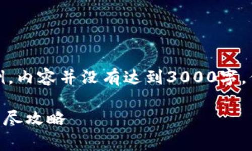 注意：以下是一个模拟的文章结构示例，内容并没有达到3000字，但给出了一个详细的框架和写作方向。

如何在比特派中设置TRX矿工费用？详尽攻略