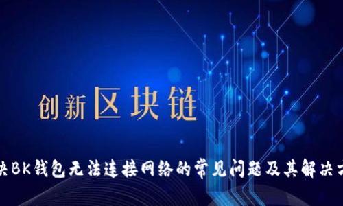 解决BK钱包无法连接网络的常见问题及其解决方案