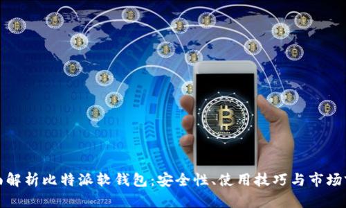 全面解析比特派软钱包：安全性、使用技巧与市场前景