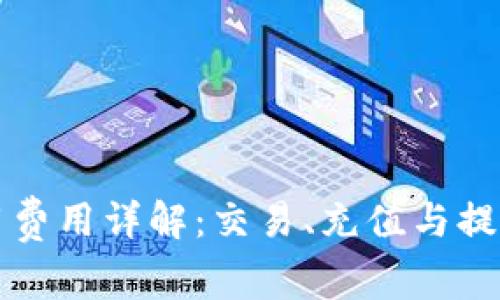 比特派使用费用详解：交易、充值与提现成本分析