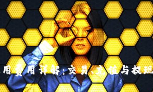 比特派使用费用详解：交易、充值与提现成本分析