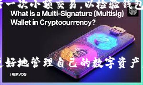   Bitpie钱包如何导入其他钱包账号指南 / 

 guanjianci Bitpie, 导入钱包, 加密货币, 数字钱包 /guanjianci 

# Bitpie钱包如何导入其他钱包账号指南

在数字货币快速发展的今天，加密钱包成为了保护和管理我们资产的重要工具。而Bitpie钱包作为一个功能强大的多链数字资产钱包，支持用户导入其他钱包账号，以便于更高效地管理自己的数字资产。本文将详细介绍如何在Bitpie钱包中导入其他钱包账号，并提供相关问题的解答，帮助您更好地理解和使用Bitpie钱包。

## 一、什么是Bitpie钱包

Bitpie是一款多链数字资产钱包，支持比特币、以太坊以及众多ERC20代币。它不仅提供了基础的储存和转账功能，还集成了去中心化应用（DApp）和交易所的功能，用户可以在一个平台上完成多种操作。此外，Bitpie钱包重视用户资金的安全性，采用冷钱包技术，确保用户的私钥不被盗取。

## 二、导入其他钱包账号的必要性

导入其他钱包账号的功能使用户可以将不同来源的钱包资产集中管理。在某些情况下，用户可能会从其他钱包迁移资产，或者想要在Bitpie钱包中查看和管理所有资产。通过导入，用户能够方便地同步所有数字货币，提升管理效率。

## 三、导入其他钱包账号的步骤

导入其他钱包到Bitpie钱包的过程相对简单，下面是具体步骤：

### 第一步：下载并安装Bitpie钱包

如果您还没有下载Bitpie钱包，可以访问其官方网站，下载适用于您设备的版本。安装完成后，打开应用。

### 第二步：创建或登录Bitpie钱包账号

在打开的界面中，您可以选择创建新钱包或者登录已有钱包。如果您是新用户，请按照提示设置您的安全密码并备份助记词。

### 第三步：进入导入钱包界面

登录后，您会看到Bitpie钱包的主界面。请找到“导入钱包”选项，通常位于设置菜单中。

### 第四步：选择导入方式

Bitpie支持多种导入方式，包括助记词导入、私钥导入以及Keystore文件导入。选择您最方便的一种方式进行导入。

- **助记词导入**：如果您有其他钱包的助记词，请在相应的输入框中输入并确认。
- **私钥导入**：将您想要导入的资产的私钥复制粘贴到输入框中。
- **Keystore文件导入**：如果您有Keystore文件，请根据提示上传文件，并输入密码。

### 第五步：确认导入

导入完成后，系统会提示您进行确认。请仔细检查所导入的资产信息，一旦确认无误，点击“完成”按钮。

### 第六步：查看资产

导入完成后，您可以在Bitpie钱包中查看所有资产。系统会自动生成与导入钱包相对应的资产列表。

## 四、导入后注意事项

导入其他钱包后，一些注意事项应当牢记：

1. **备份和安全性**：确保您对导入的助记词和私钥进行妥善保管，以防丢失。
2. **检查网络**：有时钱包导入过程可能会受到网络影响，请确保您的网络连接稳定。
3. **更新版本**：如果您的Bitpie钱包版本较旧，建议及时更新，以获得最佳的使用体验。

## 五、相关问题解答

为了帮助用户更好地理解Bitpie钱包的使用，以下是四个相关问题的详细解答。

### 1. Bitpie钱包是否支持所有类型的加密货币？

虽然Bitpie钱包支持许多主流的加密货币，例如比特币、以太坊和其它ERC20代币，但并不是所有的加密货币都能在这个钱包中找到。这是由于各个加密货币在技术实现和安全性上的差异，Bitpie钱包团队可能会选择仅支持那些经过验证并且在市场上有一定流通性的加密货币。此外，随着市场的变化，Bitpie团队也可能会不断添加新的币种支持。

用户在选择钱包时，最好先确认自己关心的加密货币是否被支持。如果您操作的加密货币不在Bitpie的支持列表中，您可能需要使用其他钱包进行存储和管理。同时，Bitpie钱包会定期推出更新，用户可以通过关注官方信息获取最新支持的币种列表。

### 2. 如何保障Bitpie钱包的安全性？

安全性是每个数字钱包用户最关心的问题之一。Bitpie钱包在设计之初就非常注重安全性，采用了多种技术手段以保护用户资产。首先，用户的私钥是保存在本地，不会上传到服务器，这样减少了被黑客攻击的风险。其次，Bitpie采用冷钱包技术，将大多数资产存储在离线状态，只有在用户需要时才将其上线。

另外，用户应当定期更新钱包的密码，并且不要将助记词和私钥随意分享给他人。使用复杂的密码同样可以提高账户的安全性。此外，用户还可以激活钱包的二次验证功能，这样即使账户信息被盗，也很难进行非法操作。同时，用户在进行交易时要确保网络连接的安全，避免使用公共Wi-Fi进行敏感操作。

### 3. 如何处理导入过程中遇到的问题？

在导入其他钱包的过程中，用户可能会遇到一些问题，例如助记词不匹配、私钥格式不对等。首先，用户应检查输入的信息是否准确，并注意大小写、符号等可能的错误。对于私钥，确保它的完整性，包括每一个字符。

如果导入过程中遇到的问题依然无法解决，用户可以尝试重新启动钱包或更新到最新版本。有时，系统可能会因为版本过旧而遇到一些兼容性的问题。此外，用户还可以查阅Bitpie的官方帮助文档，或者在用户社区中寻求帮助，通常会有经验丰富的用户提供解决方案。

### 4. 导入其他钱包后资产是否会自动同步？

导入其他钱包后，Bitpie钱包中会显示导入资产的当前状态，但这并不意味着所有的资产都会实时同步。资产的实时更新通常依赖于区块链网络的状态。比如，如果您导入了一个包含大量以太坊的地址，钱包会显示该地址在链上的余额，但资产的实际同步取决于链的确认速度。

在导入完其他钱包后，用户应定期检查资产状态，并在发现异常集时，自行进行检查或与客户服务进行沟通。为了确保资产的安全，用户在导入后最好也尝试进行一次小额交易，以检验钱包的功能是否正常。这不仅可以确保链上的数据显示正确，还可以让用户更熟悉加密货币的使用流程。

## 总结

通过以上的详细介绍，相信您对如何在Bitpie钱包中导入其他钱包账号有了深入的了解。无论是操作步骤还是常见问题的解决方案，掌握这些知识将有助于您更好地管理自己的数字资产，提升使用Bitpie钱包的整体体验。对于每位加密货币投资者来说，学会妥善使用和保护自己的数字钱包，是确保资产安全和增值的基础。