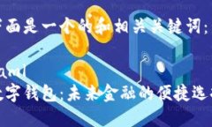 下面是一个的和相关关键词：yaml数字钱包：未来