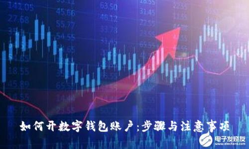 如何开数字钱包账户：步骤与注意事项
