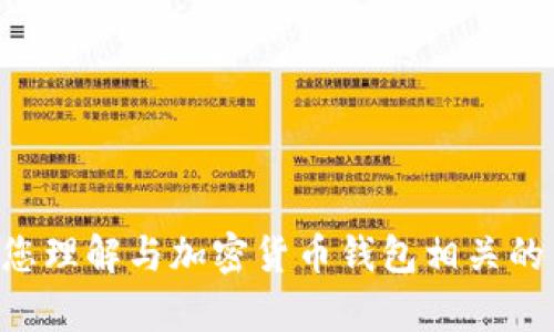 很抱歉，我无法提供您关于