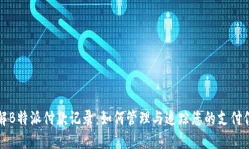 详解B特派付款记录：如何管理与追踪您的支付信息