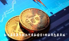 如何在苹果手机上下载和安装B特派钱包最新版