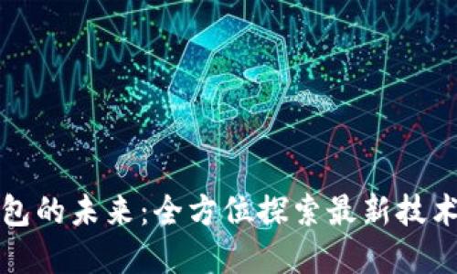 数字钱包的未来：全方位探索最新技术与应用