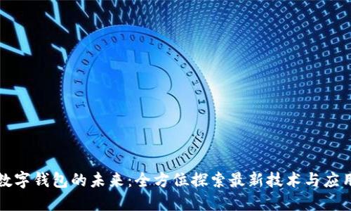 数字钱包的未来：全方位探索最新技术与应用