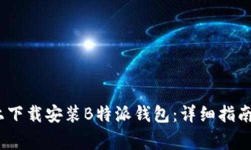 如何在iOS设备上下载安装B特派钱包：详细指南与常见问题解答