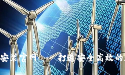 比特钱包APP下载安装官网——打造安全高效的数字资产管理工具