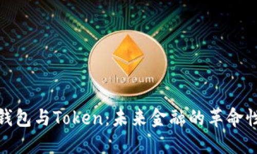 数字钱包与Token：未来金融的革命性工具