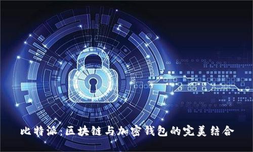 比特派：区块链与加密钱包的完美结合