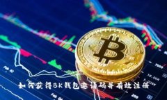 如何获得BK钱包邀请码并有效注册