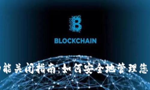 数字钱包功能关闭指南：如何安全地管理您的电子支付