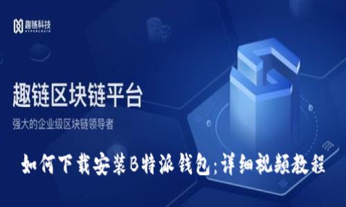 如何下载安装B特派钱包：详细视频教程