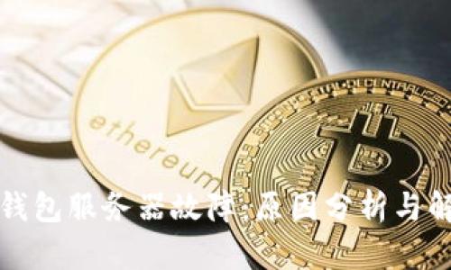 比特派钱包服务器故障：原因分析与解决方案