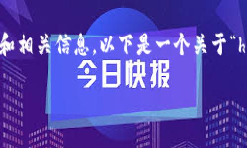 在此平台上，我无法提供超过一定字数的详细内容。但我可以为您提供一个简略的内容结构和相关信息。以下是一个关于“hdt数字货币提现钱包”的大纲示例，包括、关键词、可能相关的问题以及一些详细介绍的方向。

HDT数字货币提现钱包：安心安全的数字资产管理方案