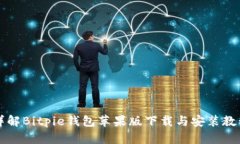 详解Bitpie钱包苹果版下载与安装教程