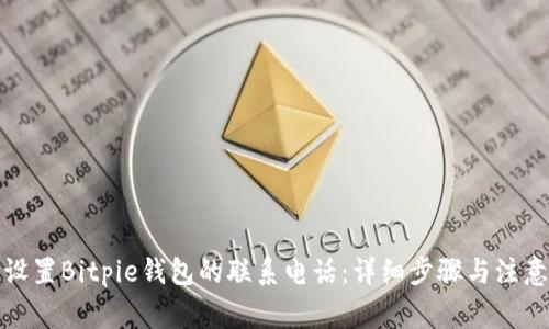 如何设置Bitpie钱包的联系电话：详细步骤与注意事项
