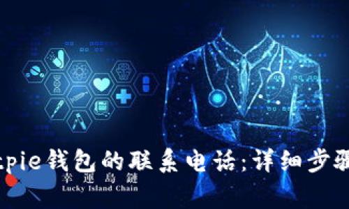 如何设置Bitpie钱包的联系电话：详细步骤与注意事项