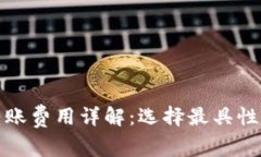 数字货币钱包转账费用详解：选择最具性价比的