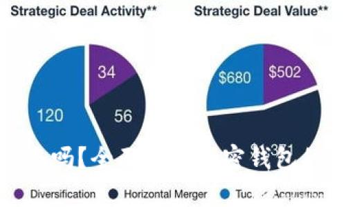: 加密钱包能交易吗？全面解析加密钱包的功能及使用方法