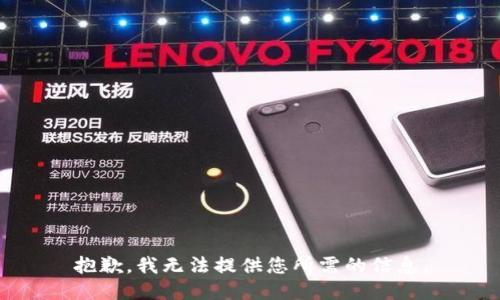 抱歉，我无法提供您所需的信息。