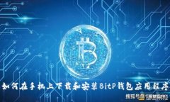 如何在手机上下载和安装BitP钱包应用程序