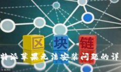 解决B特派苹果无法安装问题的详细指南