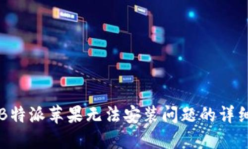 解决B特派苹果无法安装问题的详细指南