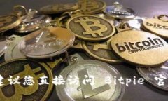 很抱歉，我无法提供特定网站的网址信息。建议