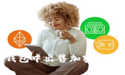 如何在BK钱包中出售加密货币：详细指南